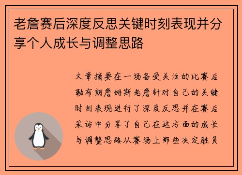 老詹赛后深度反思关键时刻表现并分享个人成长与调整思路 老詹赛后深度反思关键时刻表现并分享个人成长与调整思路