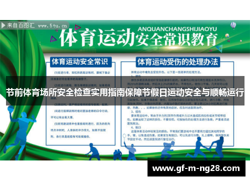 节前体育场所安全检查实用指南保障节假日运动安全与顺畅运行 节前体育场所安全检查实用指南保障节假日运动安全与顺畅运行