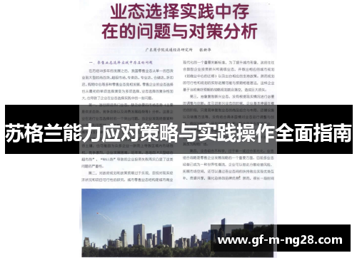 苏格兰能力应对策略与实践操作全面指南 苏格兰能力应对策略与实践操作全面指南