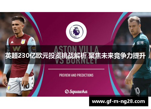 英超230亿欧元投资挑战解析 聚焦未来竞争力提升 英超230亿欧元投资挑战解析 聚焦未来竞争力提升