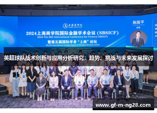 英超球队战术创新与应用分析研究:趋势、挑战与未来发展探讨 英超球队战术创新与应用分析研究:趋势、挑战与未来发展探讨