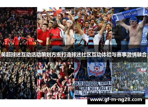 英超球迷互动活动策划方案打造球迷社区互动体验与赛事激情融合