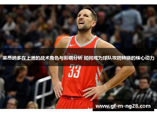 莱昂纳多在上港的战术角色与影响分析 如何成为球队攻防转换的核心动力