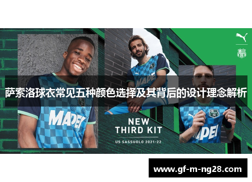 萨索洛球衣常见五种颜色选择及其背后的设计理念解析 萨索洛球衣常见五种颜色选择及其背后的设计理念解析