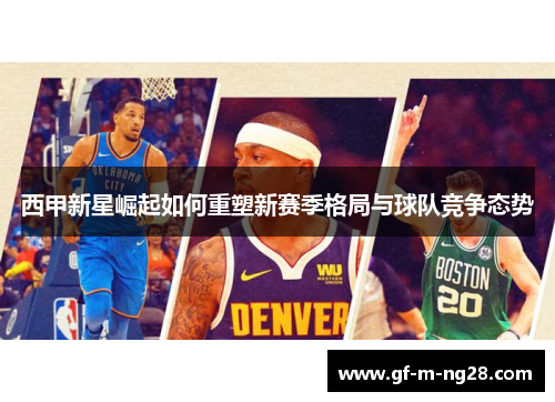 西甲新星崛起如何重塑新赛季格局与球队竞争态势 西甲新星崛起如何重塑新赛季格局与球队竞争态势