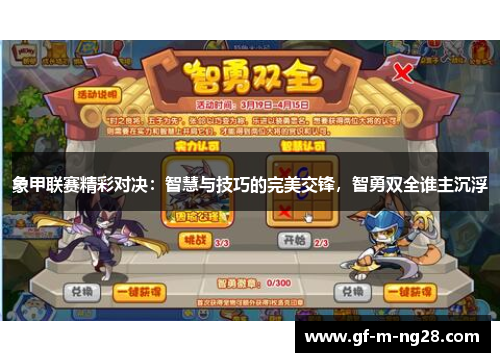 象甲联赛精彩对决：智慧与技巧的完美交锋，智勇双全谁主沉浮