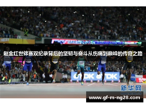 赵金红世锦赛双纪录背后的坚韧与奋斗从伤痛到巅峰的传奇之路 赵金红世锦赛双纪录背后的坚韧与奋斗从伤痛到巅峰的传奇之路