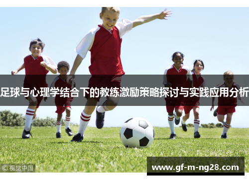 足球与心理学结合下的教练激励策略探讨与实践应用分析