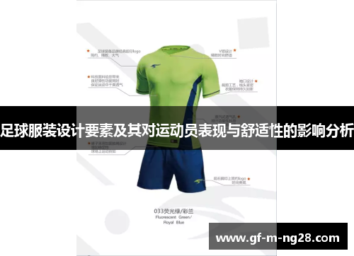 足球服装设计要素及其对运动员表现与舒适性的影响分析 足球服装设计要素及其对运动员表现与舒适性的影响分析