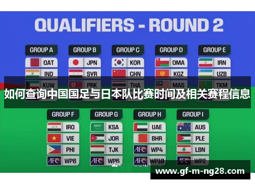 如何查询中国国足与日本队比赛时间及相关赛程信息 如何查询中国国足与日本队比赛时间及相关赛程信息