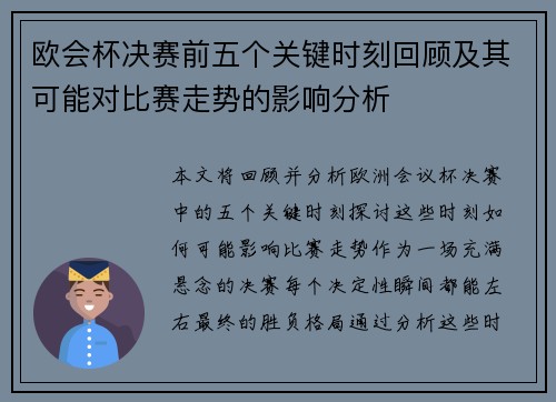 欧会杯决赛前五个关键时刻回顾及其可能对比赛走势的影响分析 欧会杯决赛前五个关键时刻回顾及其可能对比赛走势的影响分析
