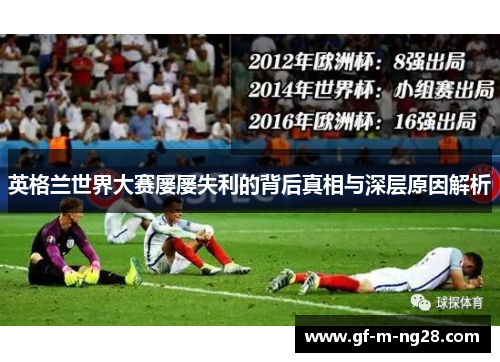 英格兰世界大赛屡屡失利的背后真相与深层原因解析