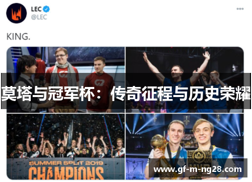 莫塔与冠军杯：传奇征程与历史荣耀