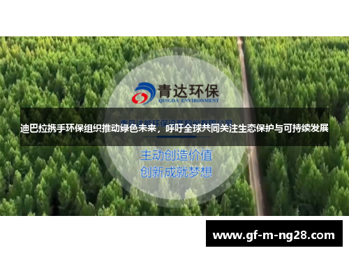 迪巴拉携手环保组织推动绿色未来,呼吁全球共同关注生态保护与可持续发展 迪巴拉携手环保组织推动绿色未来,呼吁全球共同关注生态保护与可持续发展