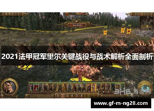 2021法甲冠军里尔关键战役与战术解析全面剖析 2021法甲冠军里尔关键战役与战术解析全面剖析