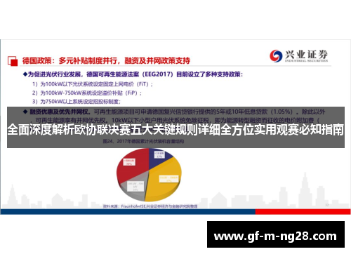 全面深度解析欧协联决赛五大关键规则详细全方位实用观赛必知指南 全面深度解析欧协联决赛五大关键规则详细全方位实用观赛必知指南