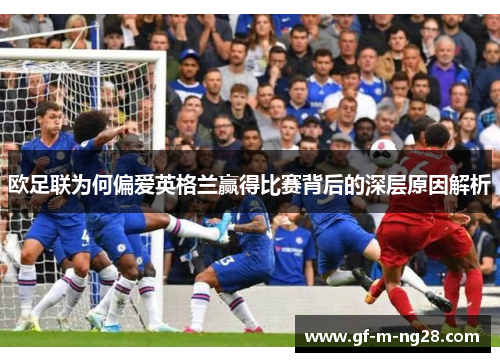 欧足联为何偏爱英格兰赢得比赛背后的深层原因解析