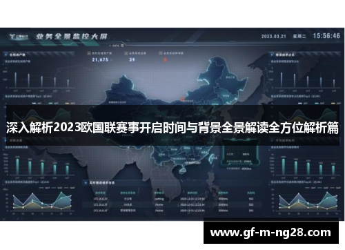 深入解析2023欧国联赛事开启时间与背景全景解读全方位解析篇