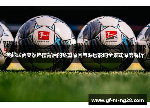 英超联赛突然停摆背后的多重原因与深层影响全景式深度解析 英超联赛突然停摆背后的多重原因与深层影响全景式深度解析