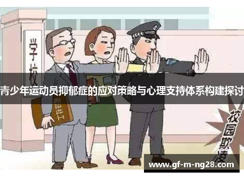 青少年运动员抑郁症的应对策略与心理支持体系构建探讨