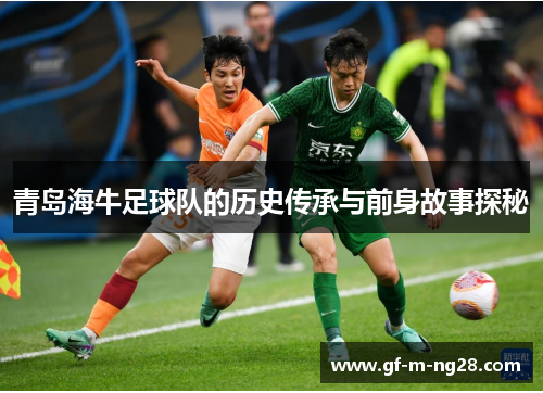 青岛海牛足球队的历史传承与前身故事探秘