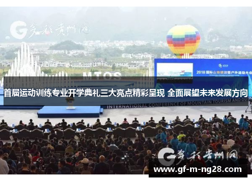 首届运动训练专业开学典礼三大亮点精彩呈现 全面展望未来发展方向