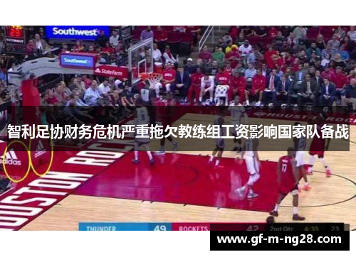 智利足协财务危机严重拖欠教练组工资影响国家队备战