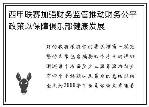 西甲联赛加强财务监管推动财务公平政策以保障俱乐部健康发展