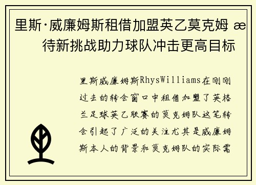 里斯·威廉姆斯租借加盟英乙莫克姆 期待新挑战助力球队冲击更高目标