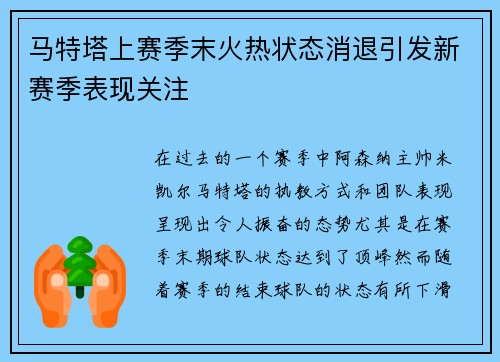 马特塔上赛季末火热状态消退引发新赛季表现关注