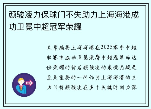 颜骏凌力保球门不失助力上海海港成功卫冕中超冠军荣耀
